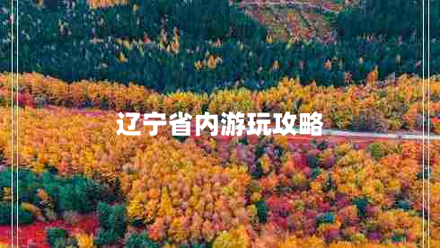 遼寧省內(nèi)游玩攻略