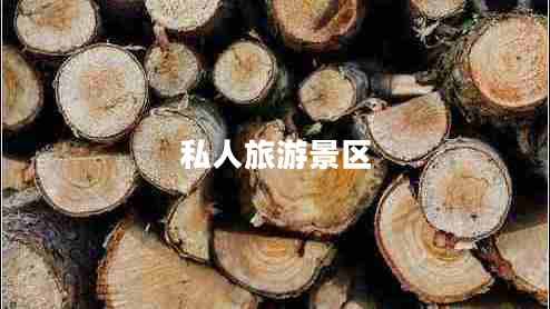 私人旅游景區(qū)
