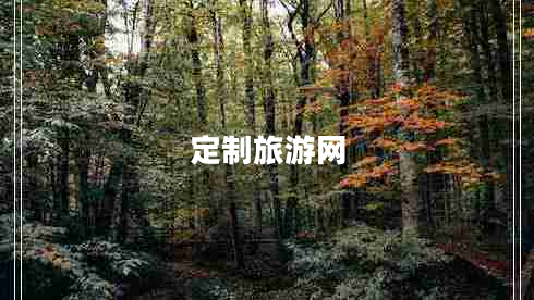 定制旅游網