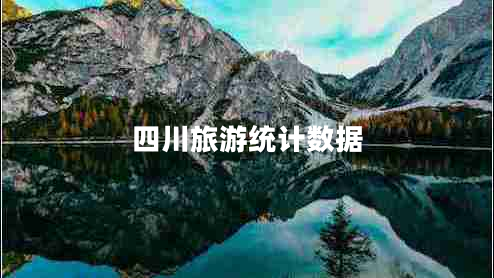 四川旅游統(tǒng)計數(shù)據(jù)