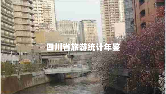 四川省旅游統(tǒng)計(jì)年鑒