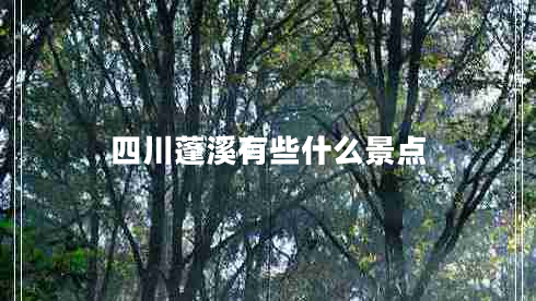四川蓬溪有些什么景點