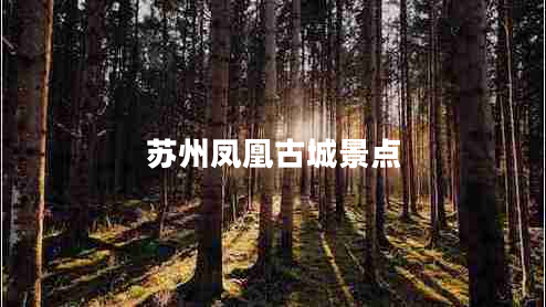 蘇州鳳凰古城景點
