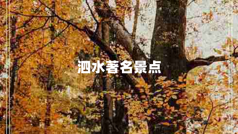 泗水著名景點