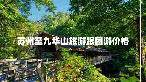蘇州至九華山旅游跟團游價格