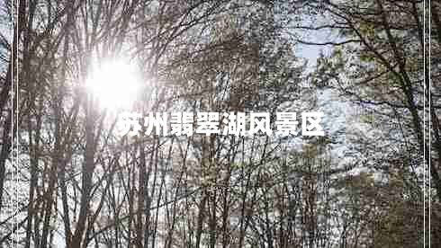 蘇州翡翠湖風(fēng)景區(qū)