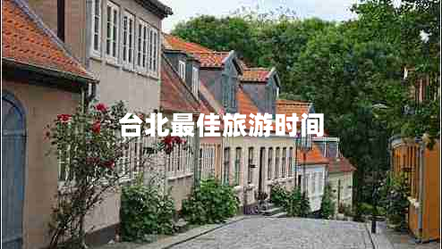臺(tái)北最佳旅游時(shí)間