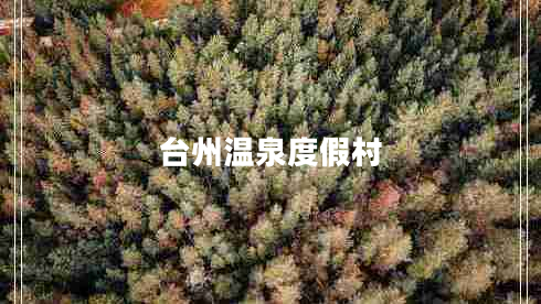 臺(tái)州溫泉度假村
