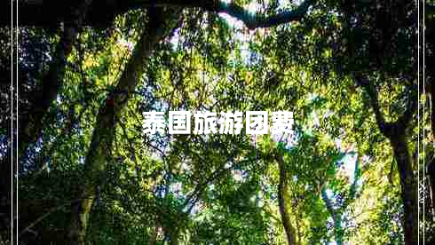 泰國(guó)旅游團(tuán)費(fèi)