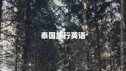 泰國旅行英語