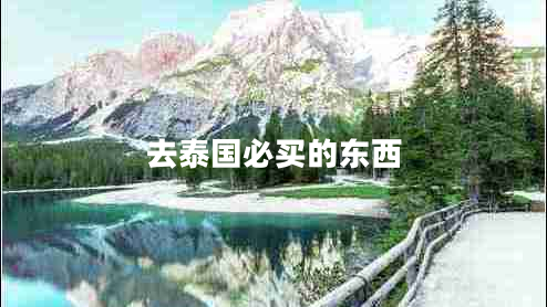 去泰國必買的東西