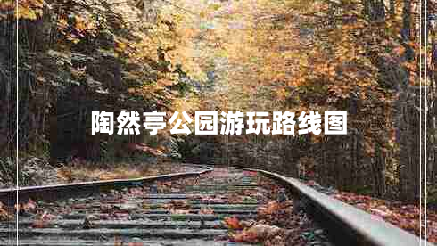 陶然亭公園游玩路線圖