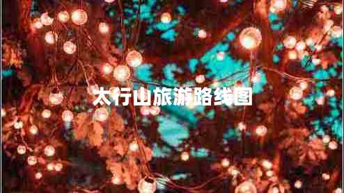 太行山旅游路線圖