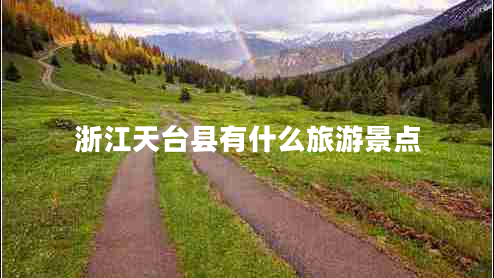 浙江天臺(tái)縣有什么旅游景點(diǎn)
