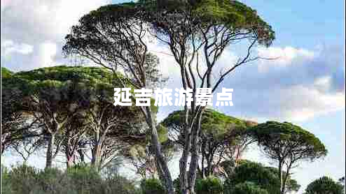 延吉旅游景點