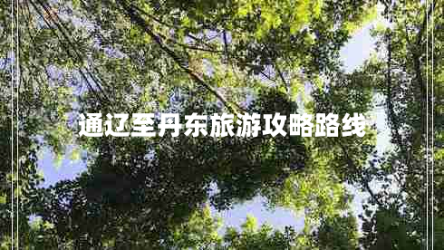 通遼至丹東旅游攻略路線