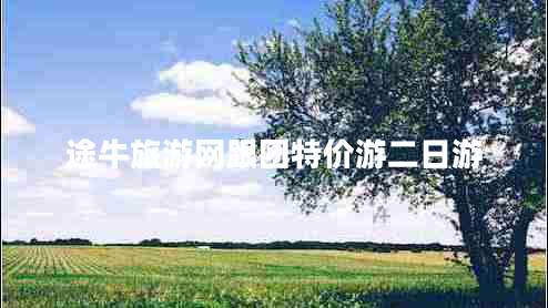 途牛旅游網(wǎng)跟團特價游二日游
