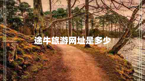 途牛旅游網址是多少