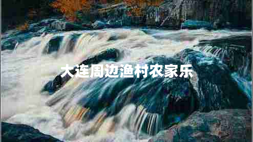 大連周邊漁村農(nóng)家樂