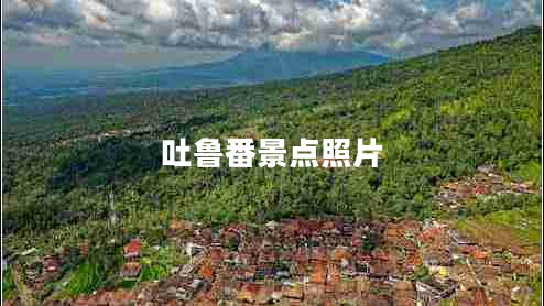 吐魯番景點照片