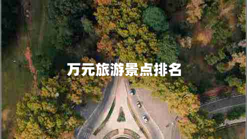 萬元旅游景點排名