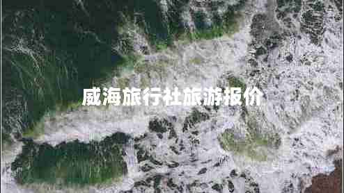 威海旅行社旅游報價