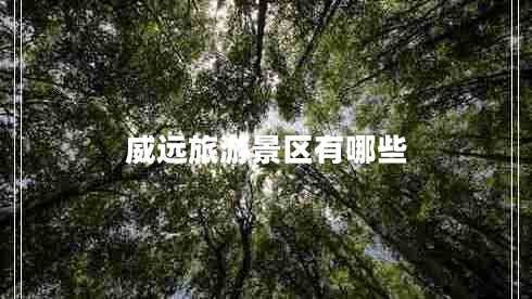 威遠旅游景區(qū)有哪些
