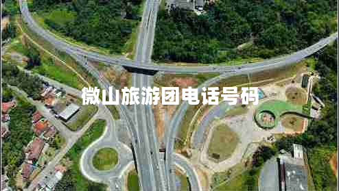 微山旅游團(tuán)電話號碼