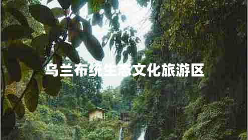 烏蘭布統生態(tài)文化旅游區(qū)