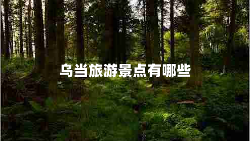 烏當旅游景點有哪些