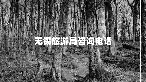 無(wú)錫旅游局咨詢(xún)電話