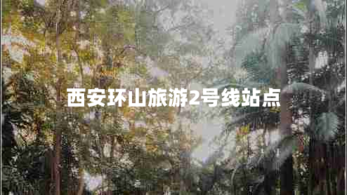 西安環(huán)山旅游2號(hào)線站點(diǎn)