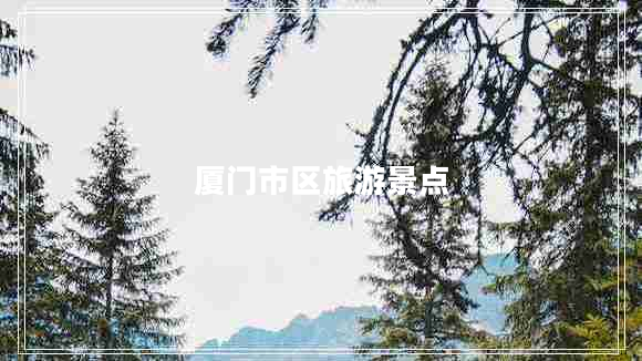 廈門市區(qū)旅游景點