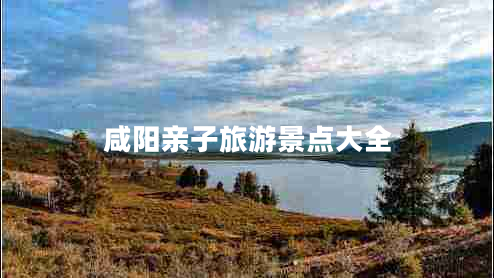 咸陽親子旅游景點大全