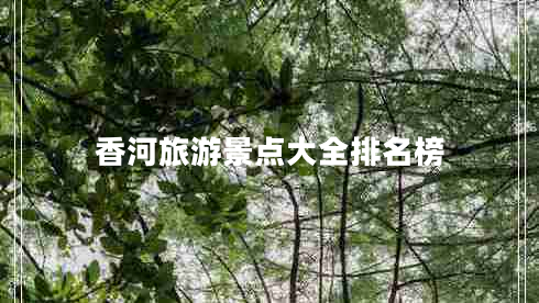 香河旅游景點大全排名榜