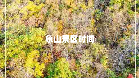 象山景區(qū)時間