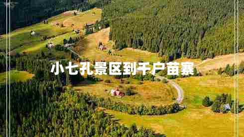 小七孔景區(qū)到千戶(hù)苗寨