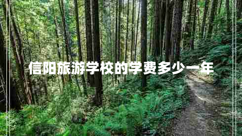 信陽旅游學(xué)校的學(xué)費多少一年