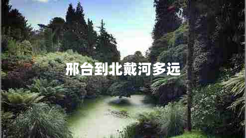 邢臺(tái)到北戴河多遠(yuǎn)