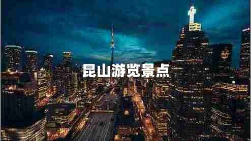 昆山游覽景點(diǎn)