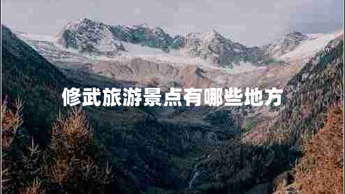修武旅游景點(diǎn)有哪些地方