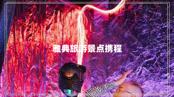 雅典旅游景點(diǎn)攜程