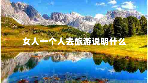 女人一個人去旅游說明什么