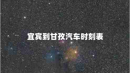 宜賓到甘孜汽車時(shí)刻表