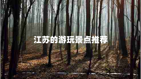 江蘇的游玩景點推薦