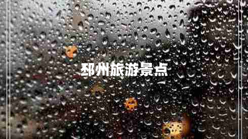 邳州旅游景點
