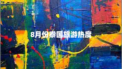 8月份泰國(guó)旅游熱度