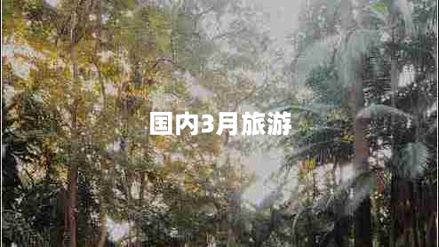 國(guó)內(nèi)3月旅游