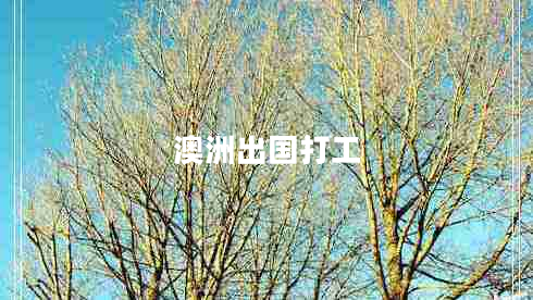 澳洲出國打工