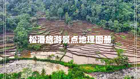松潘旅游景點(diǎn)地理圖冊